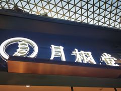 门面-月枫堂(长春这有山店)