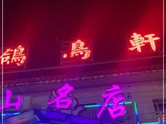 -鸽鸟轩(石岐店)