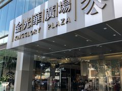 -金光华广场