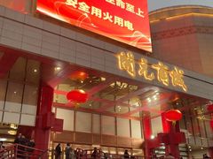 -开元商城(钟楼店)