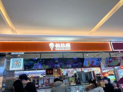 -极拉图·现制冰淇淋(大卫城店)