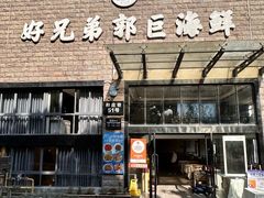 -好兄弟郭巨海鲜(天一阁店)