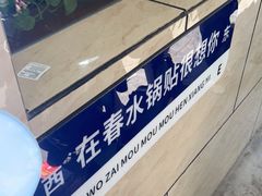-春水锅贴·传统鲁菜(大明湖店)