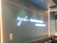 -渔荷食町·铁板烧料理(崂山万象汇店)