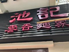 门面-池记(尖沙咀店)