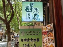 -莲池荟素食馆·12年老字号(光孝寺店)