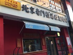 门面-清真·北京老门框爆肚涮肉馆(凤城六路店)