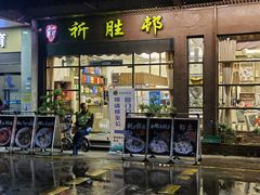 门面-祈胜邨•顺德鱼生•顺德菜(容桂店)