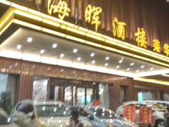 门面-海晖酒楼·顺德鱼生(荣华店)