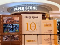 -PAPER STONE BAKERY(天环店)