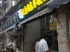 门面-尤素福东举院饺子馆