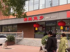 -沸腾鱼乡(知春路分店)