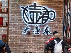 -大壶春(四川中路店)