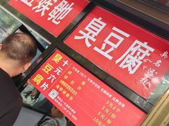 -五娭毑臭豆腐(黄兴南路店)