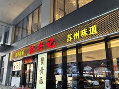 -裕兴记•蟹黄面馆(人民广场店)