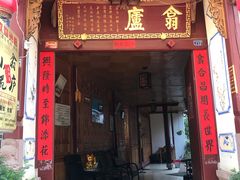 门面-翕庐小苑
