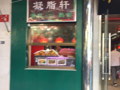 门面-年记·兴顺斋 牛街清真熟食小吃店
