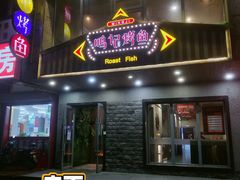 门面-鸣记脆皮烤鱼(岐山路店)