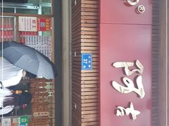 门面-阿吉仔(大元路店)
