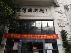 -荔湾区图书馆(周门馆)