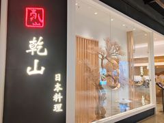 -乾山•Kenzan (万象城店)