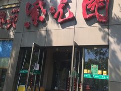 门面-紫光园(创始店)