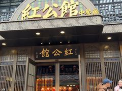 -民国红公馆·秦淮八艳(夫子庙店)