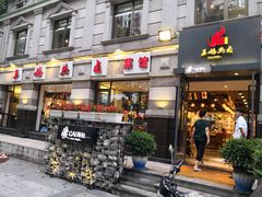 门面-王妈热卤·川味馆(海昌店)