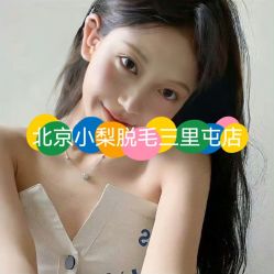 -小梨·OndaPro·专业脱毛连锁机构