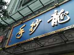 门面-龙抄手(春熙路总店)