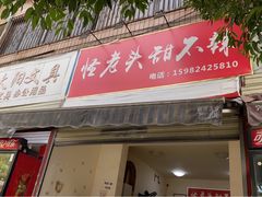 门面-怪老头甜不辣(抚琴小区店)