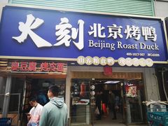 门面-火刻北京烤鸭(市北区·鲍岛市场店)
