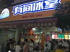 门面-有间冰室(侨港风情街店)