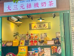 -大三元丝袜奶茶(创于2013·动感小西关店)