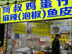 -阿叔鸡蛋仔(燎原路店)