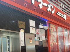 -味千拉面(首都机场T3店)