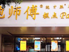 门面-鲍师傅糕点(春熙路店)