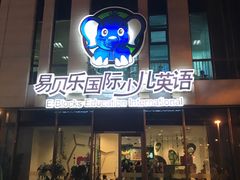 -易贝乐成长中心(三林中心)