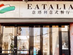 -EATALIA意塔利意式餐厅(鼓楼店)