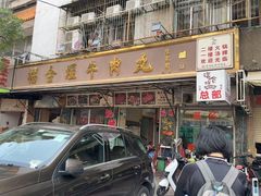 -福合埕牛肉丸(福平路店)