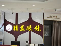 -精益眼镜(广埠屯店)