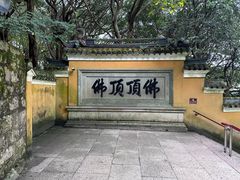 -普陀山风景区-佛顶山