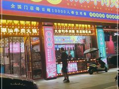 门面-大吉利·潮汕鲜牛肉火锅(西安店)