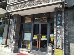 -魁盛居百年鲁菜馆(县西巷店)
