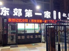 门面-东郊第一家