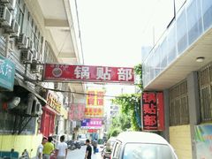 -春水锅贴·传统鲁菜(大明湖店)