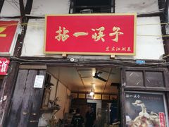 门面-拈一筷子·宜宾江湖菜(十一街店)
