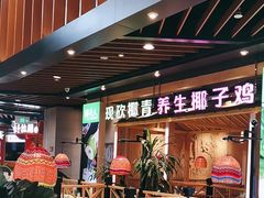 -椰夫人·养生椰子鸡(金沙洲永旺店)