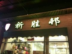门面-祈胜邨•顺德鱼生•顺德菜(容桂店)
