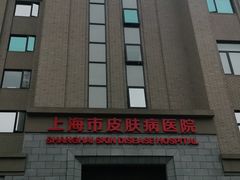 -上海市皮肤病医院(武夷路院区)